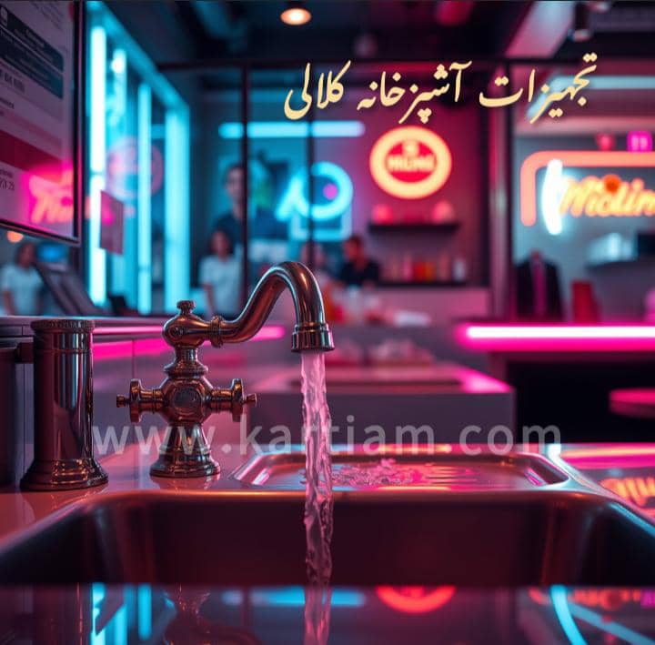 تجهیزات آشپزخانه کلالی