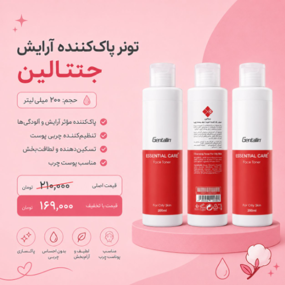 محلول پاک کننده آرایش جنتالین تونر
